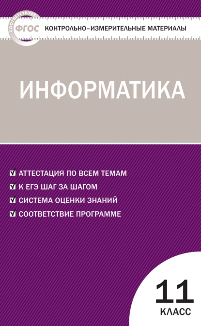 Группа авторов - Контрольно-измерительные материалы. Информатика. 11 класс