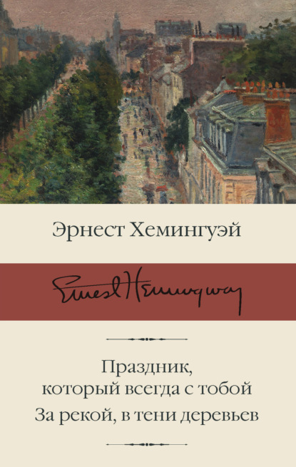 Праздник, который всегда с тобой. За рекой, в тени деревьев (Эрнест Миллер Хемингуэй). 1961,1950г. 