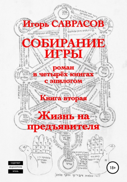 Собирание игры. Книга вторая. Жизнь на предъявителя (Игорь Саврасов). 2021г. 