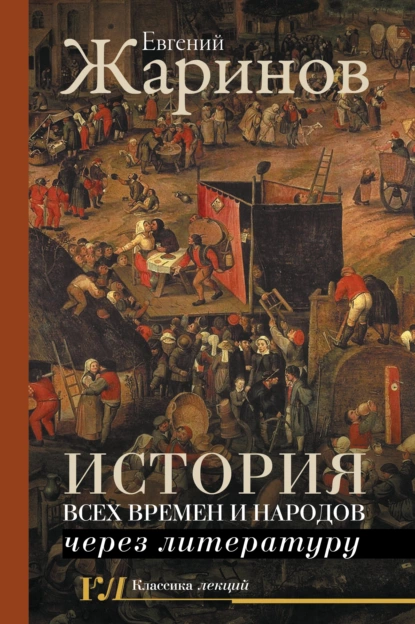 Обложка книги История всех времен и народов через литературу, Евгений Жаринов