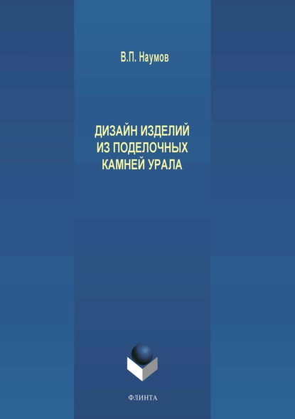 Обложка книги Дизайн изделий из поделочных камней Урала, В. П. Наумов