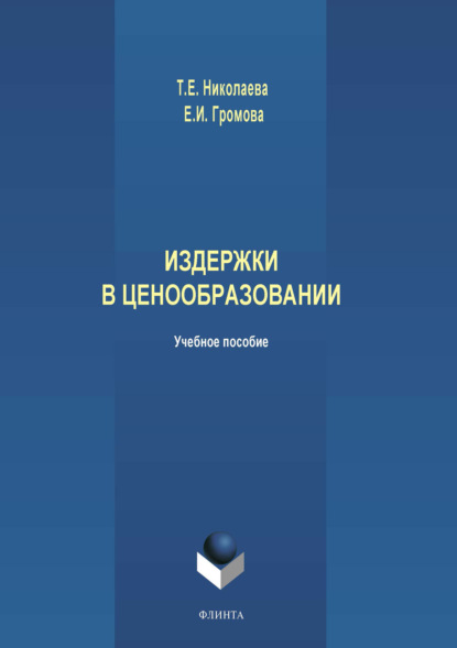 Издержки в ценообразовании (Елена Ивановна Громова). 2019г. 