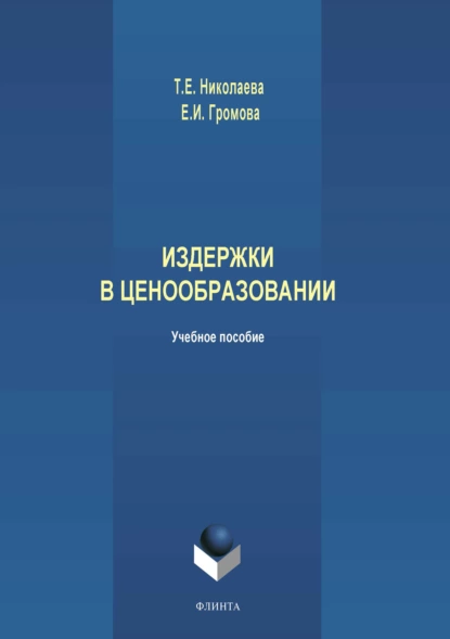 Обложка книги Издержки в ценообразовании, Елена Ивановна Громова