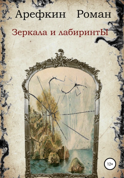 Обложка книги Зеркала и лабиринты, Роман Владимирович Арефкин