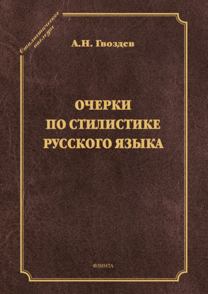 А. Н. Гвоздев - Очерки по стилистике русского языка