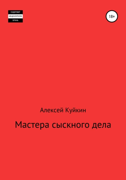 Обложка книги Мастера сыскного дела, Алексей Владимирович Куйкин