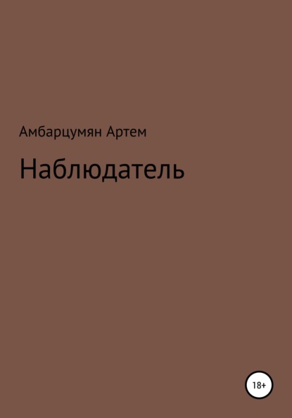 

Наблюдатель