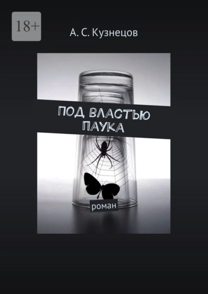 Обложка книги Под властью паука. Роман, А. С. Кузнецов