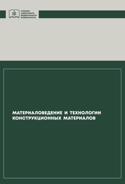 Владимир Игоревич Казаков - Материаловедение и технологии конструкционных материалов