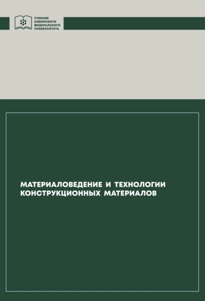 Обложка книги Материаловедение и технологии конструкционных материалов, Владимир Казаков