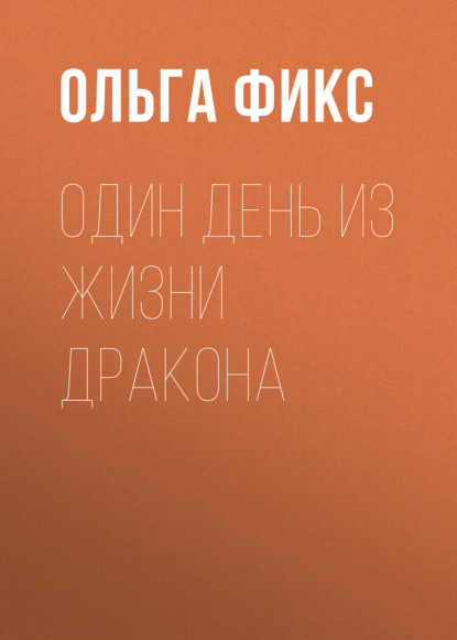 

Один день из жизни Дракона