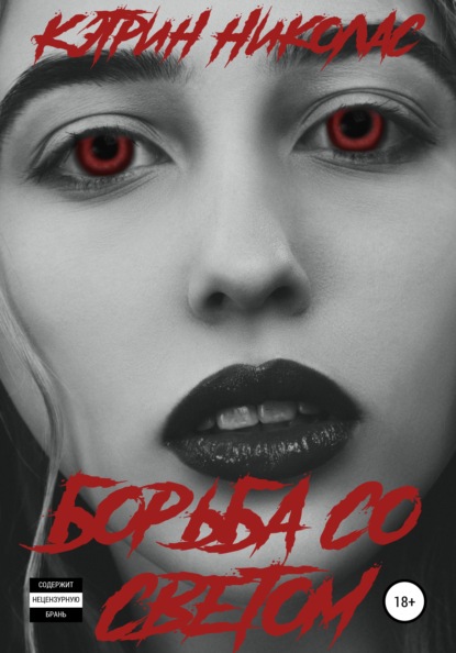

Борьба со светом