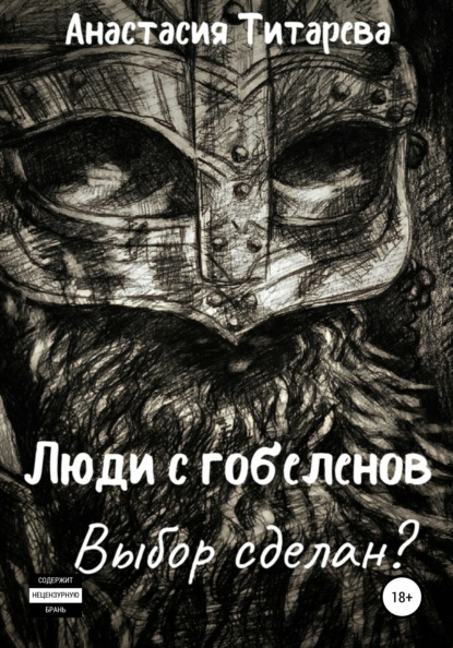 

Люди с гобеленов. Выбор сделан