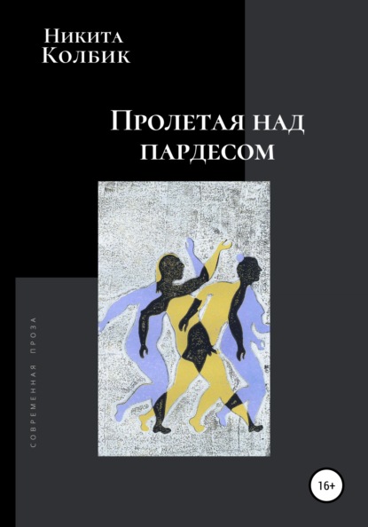 

Пролетая над пардесом