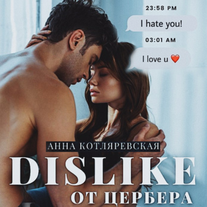 

Dislike от Цербера