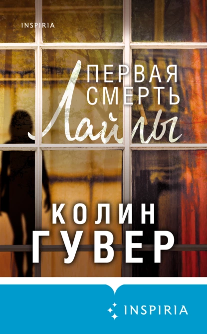 Обложка книги Первая смерть Лайлы, Колин Гувер