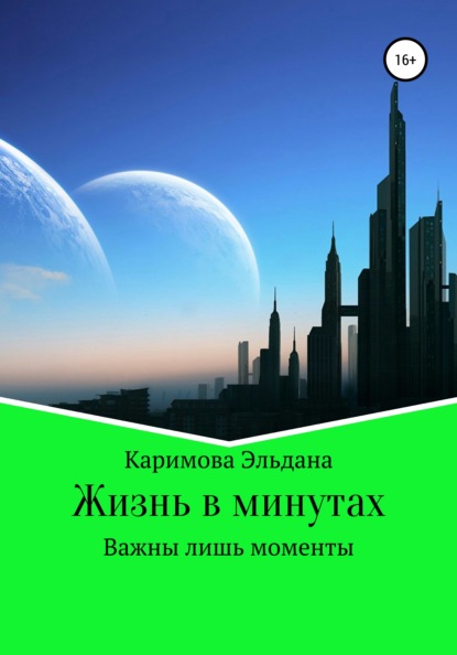 

Жизнь в минутах