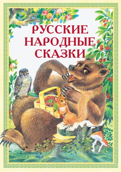 Обложка книги Русские народные сказки: Иван-Горошина, Медведь – липовая нога, Елена Премудрая и другие, Народное творчество (Фольклор)