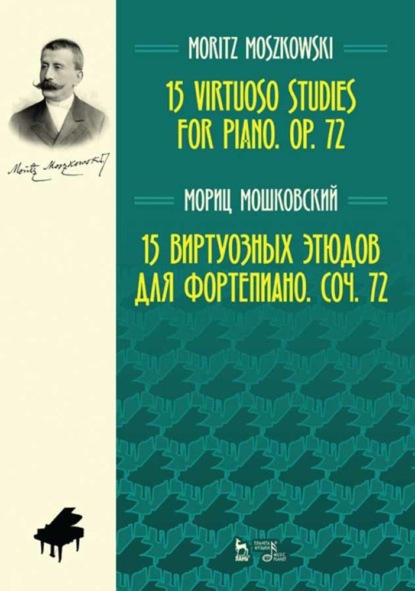 М. Мошковский - 15 виртуозных этюдов для фортепиано. Соч. 72