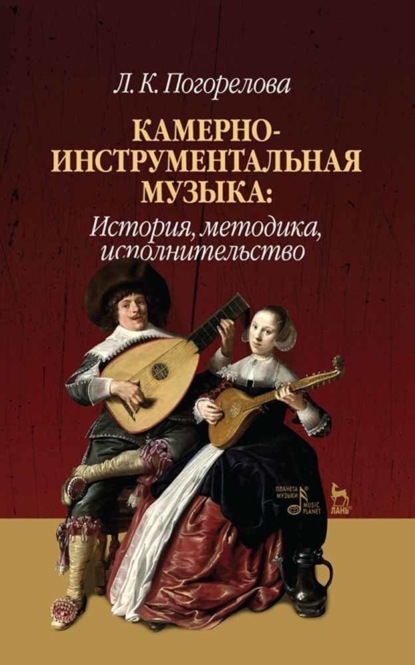 Л. К. Погорелова - Камерно-инструментальная музыка: история, методика, исполнительство