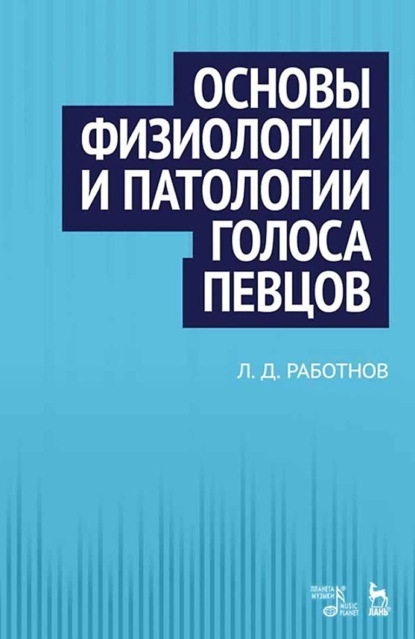 Л. Работнов - Основы физиологии и патологии голоса певцов