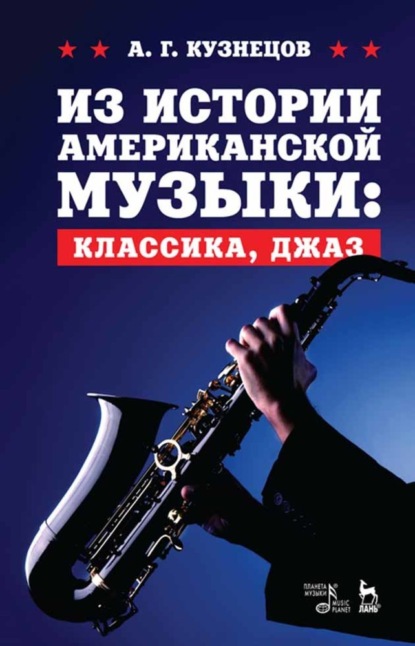 А. Г. Кузнецов - Из истории американской музыки: классика, джаз