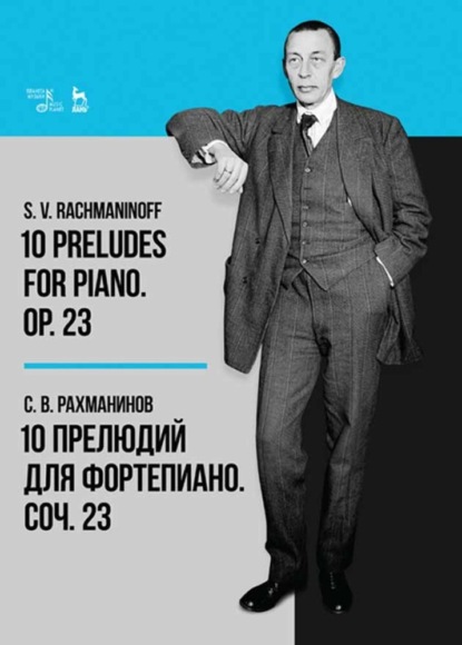 Сергей Васильевич Рахманинов - 10 прелюдий для фортепиано. Соч. 23. 10 Preludes for Piano. Op. 23