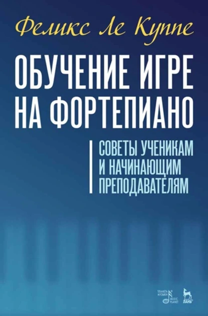 Обложка книги Обучение игре на фортепиано. Советы ученикам и начинающим преподавателям, Феликс Ле Куппе