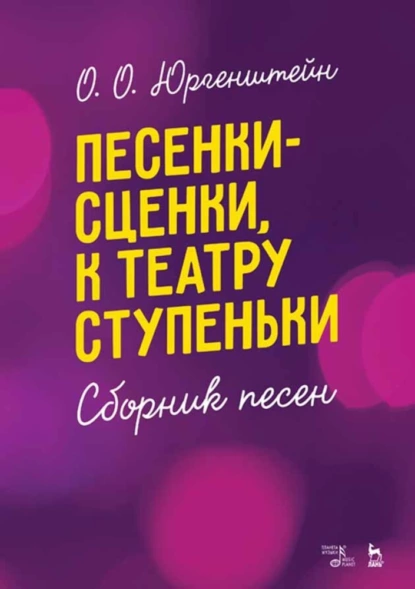 Обложка книги Песенки-сценки, к театру ступеньки. Сборник песен, О. О. Юргенштейн