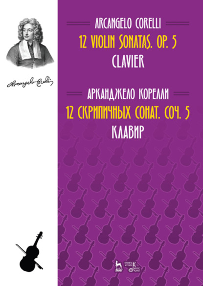 А. Корелли - 12 cкрипичных сонат. Соч. 5. Клавир. 12 Violin Sonatas. Op. 5. Clavier