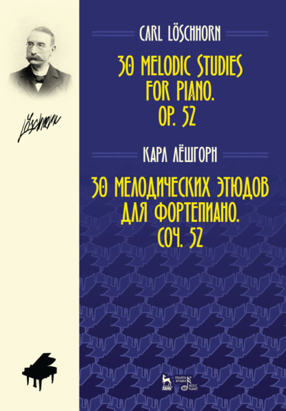 К. А. Лёшгорн - 30 мелодических этюдов для фортепиано. Соч. 52