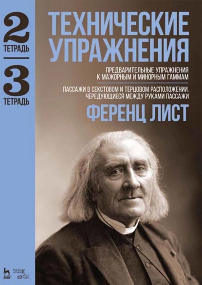 Обложка книги Технические упражнения. Предварительные упражнения к мажорным и минорным гаммам. (Тетрадь 2). Пассажи в секстовом и терцовом расположении. Чередующиеся между руками пассажи. (Тетрадь 3). Ноты, Ференц Лист