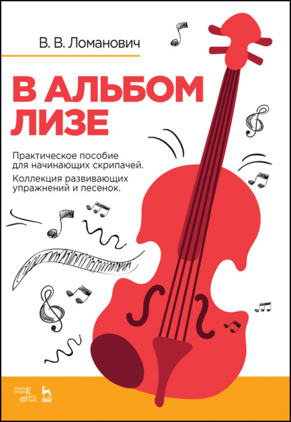 В. В. Ломанович - В альбом Лизе. Практическое пособие для начинающих скрипачей. Коллекция развивающих упражнений и песенок