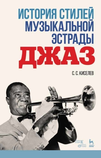 С. С. Киселев - История стилей музыкальной эстрады. Джаз