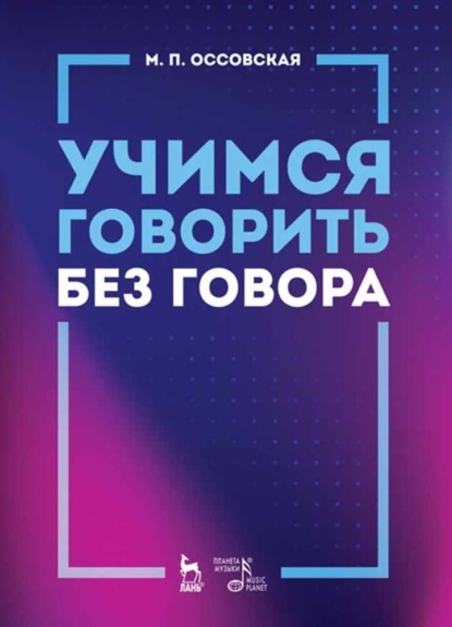 Учимся говорить без говора