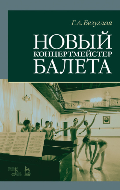 Новый концертмейстер балета - Г. А. Безуглая