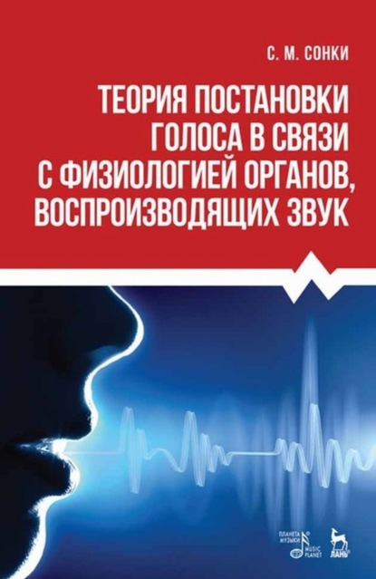 Теория постановки голоса в связи с физиологией органов, воспроизводящих звук - С. М. Сонки