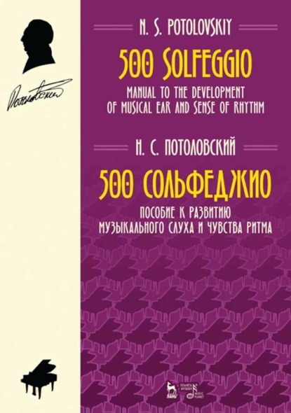 Н. С. Потоловский - 500 сольфеджио. Пособие к развитию музыкального слуха и чувства ритма