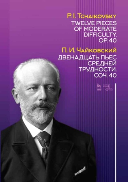 П. И. Чайковский - Двенадцать пьес средней трудности