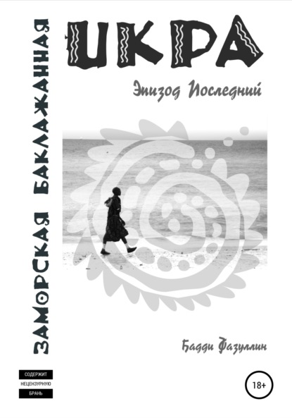 Икра заморская баклажанная. Эпизод Последний - Бадди Фазуллин