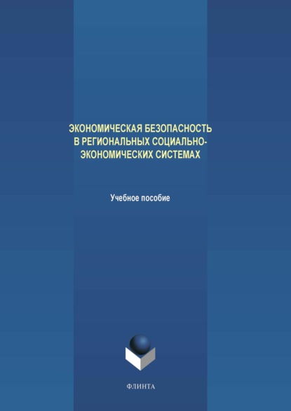 А. В. Аверченков - Экономическая безопасность в региональных социально-экономических системах