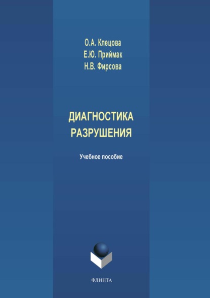 Диагностика разрушения (Н. В. Фирсова). 2019г. 