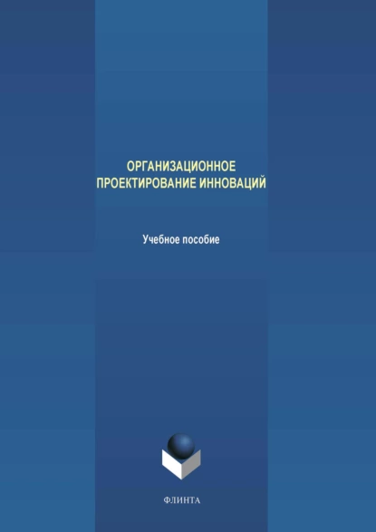 Обложка книги Организационное проектирование инноваций, М. В. Терехов