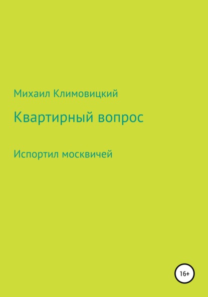 Квартирный вопрос (Михаил Климовицкий). 2021г. 