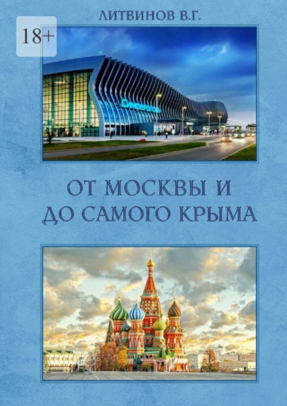 Обложка книги От Москвы и до самого Крыма, Владимир Литвинов