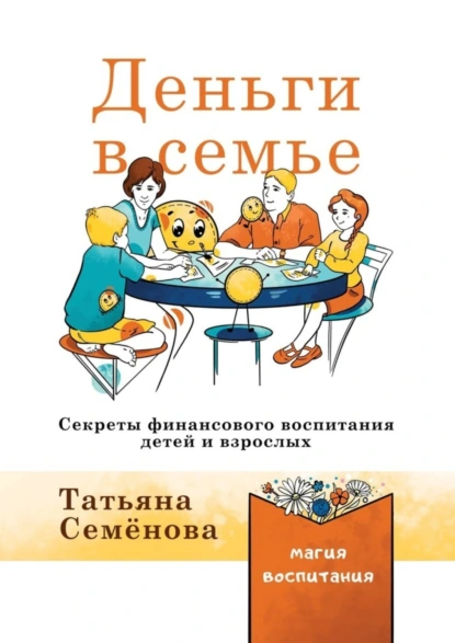 Обложка книги Деньги в семье. Секреты финансового воспитания детей и взрослых, Татьяна Семенова