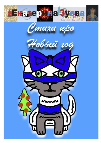 Обложка книги Стихи про Новый год, Екатерина Зуева