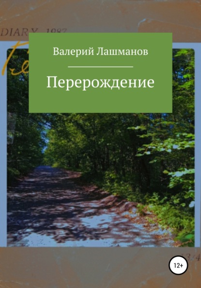 

Перерождение