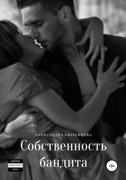 

Собственность бандита