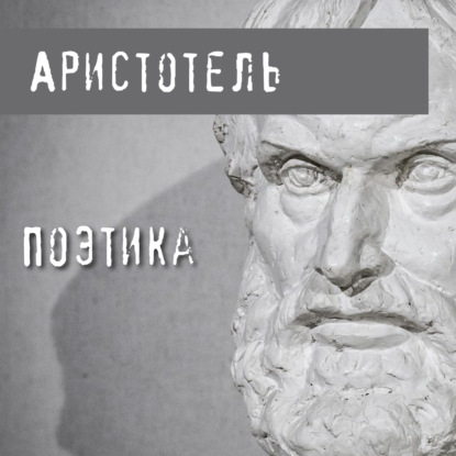 Аристотель - Поэтика